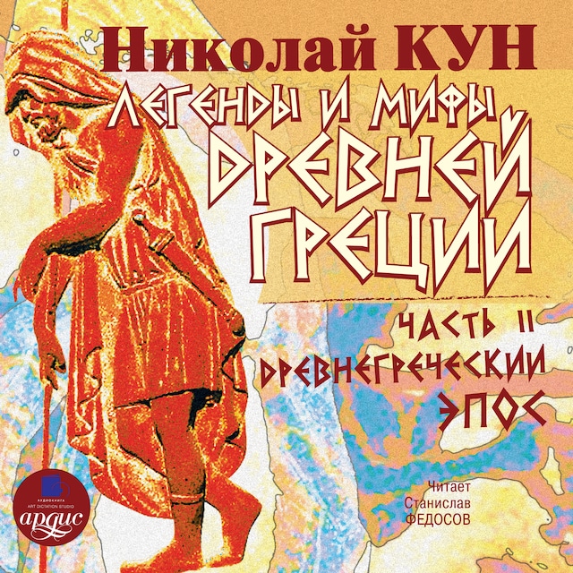 Book cover for Легенды и мифы Древней Греции: Часть II. Древнегреческий эпос