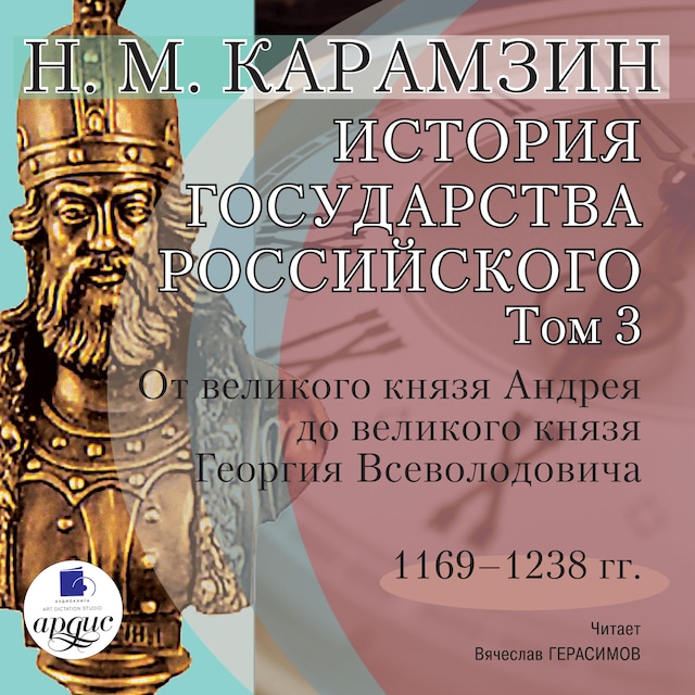 Book cover for История государства Российского. Том 3