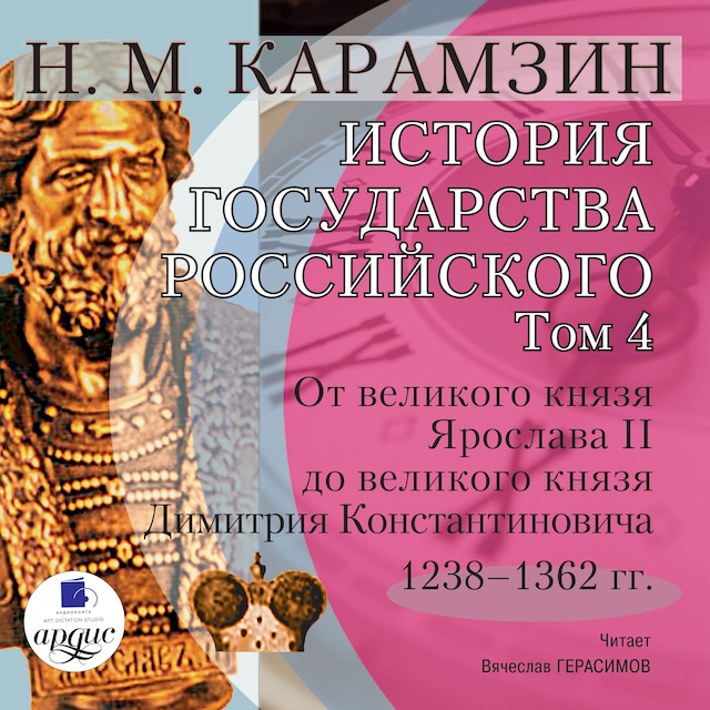 Book cover for История государства Российского. Том 4