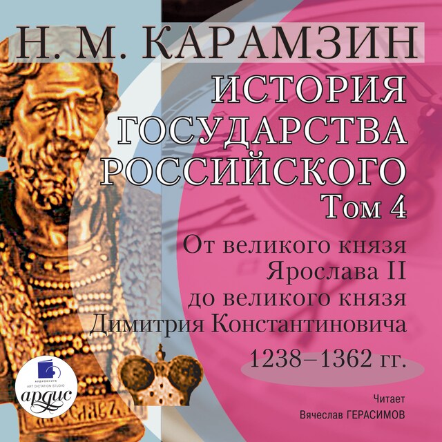 Book cover for История государства Российского. Том 4