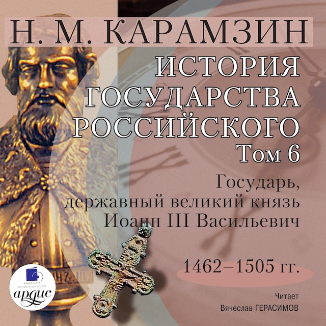 Book cover for История государства Российского. Том 6