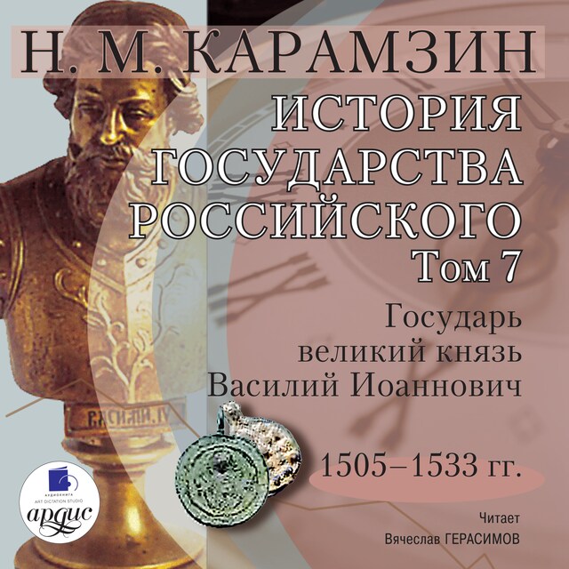 Book cover for История государства Российского. Том 7