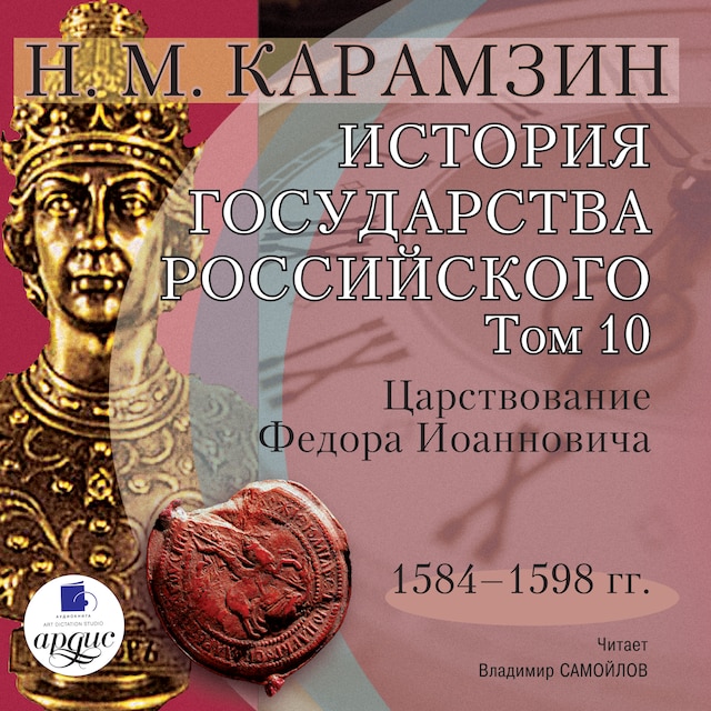 Book cover for История государства Российского. Том 10