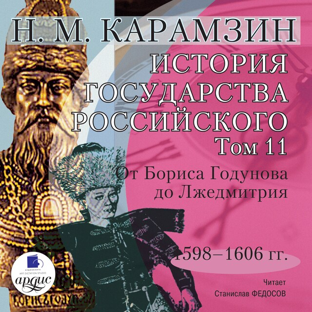 Book cover for История государства Российского. Том 11