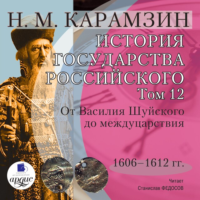 Book cover for История государства Российского. Том 12