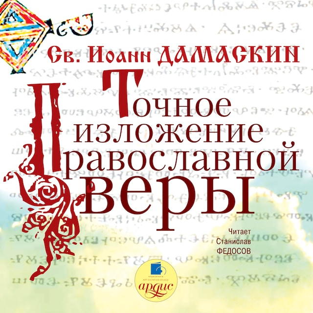 Book cover for Точное изложение православной веры