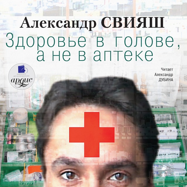 Book cover for Здоровье в голове, а не в аптеке