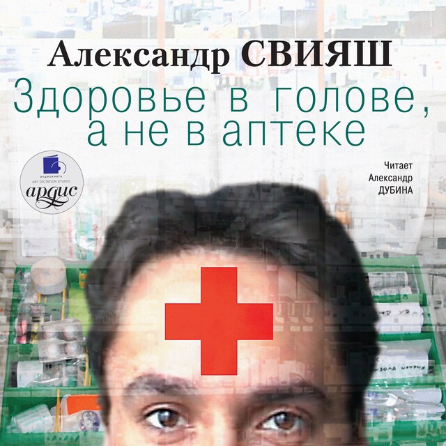 Couverture de livre pour Здоровье в голове, а не в аптеке