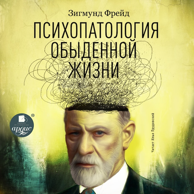 Book cover for Психопатология обыденной жизни