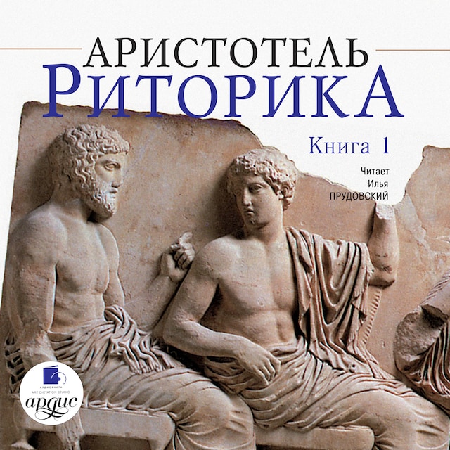 Book cover for Риторика. Книга 1