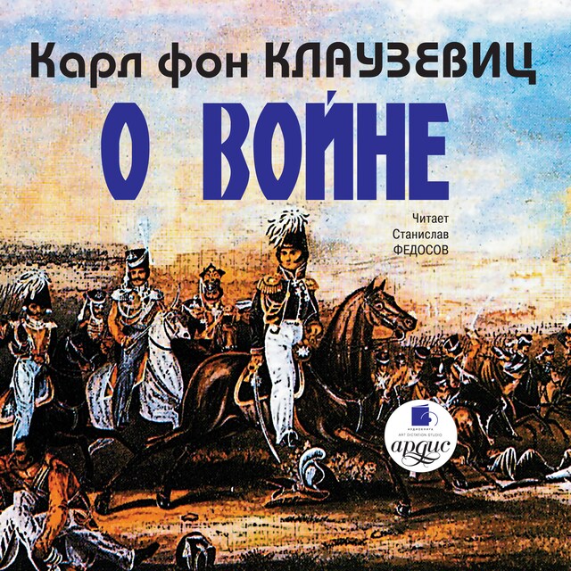 Book cover for О войне. Части 1-3