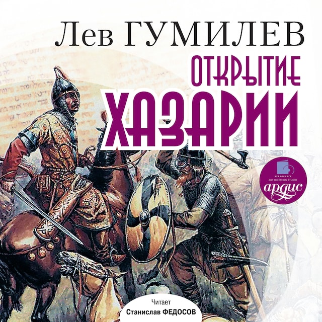 Book cover for Открытие Хазарии