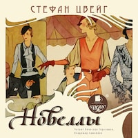 Новеллы