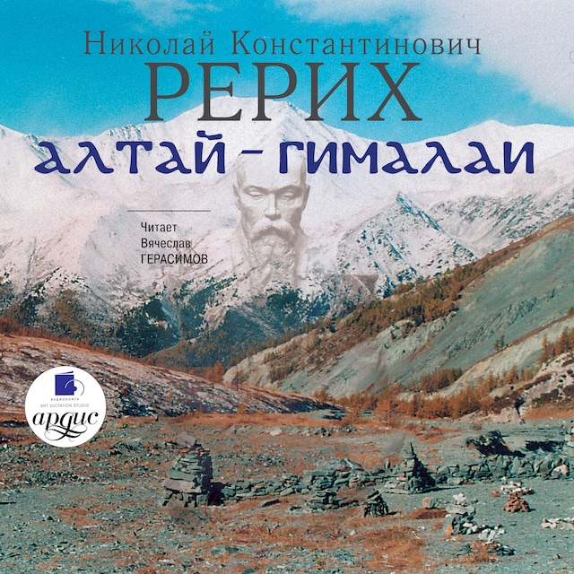 Couverture de livre pour Алтай-Гималаи