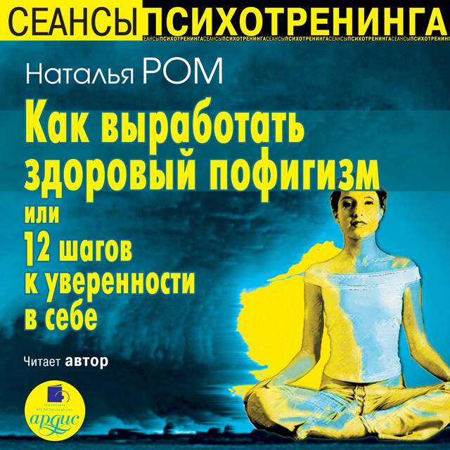 Book cover for Как выработать здоровый пофигизм или 12 шагов к уверенности в себе