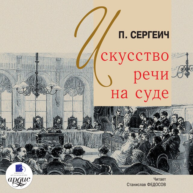 Book cover for Искусство речи на суде