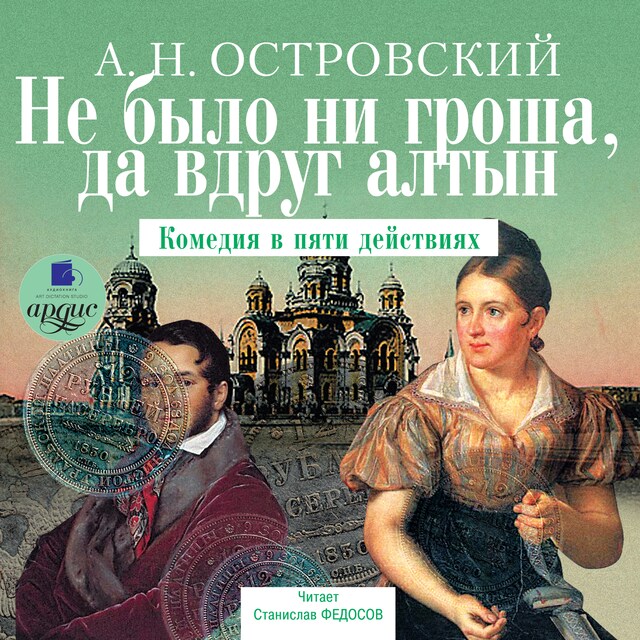 Book cover for Не было ни гроша, да вдруг алтын