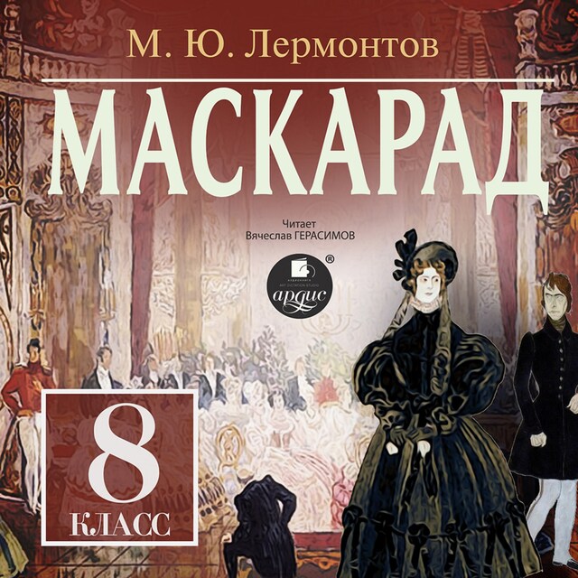 Book cover for Маскарад