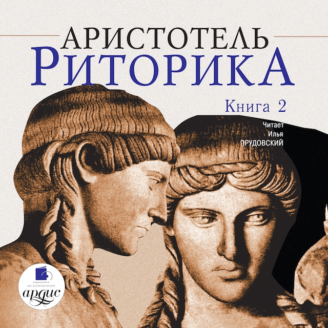 Book cover for Риторика. Книга 2