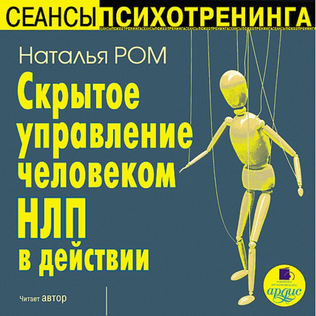 Book cover for Скрытое управление человеком.НЛП в действии