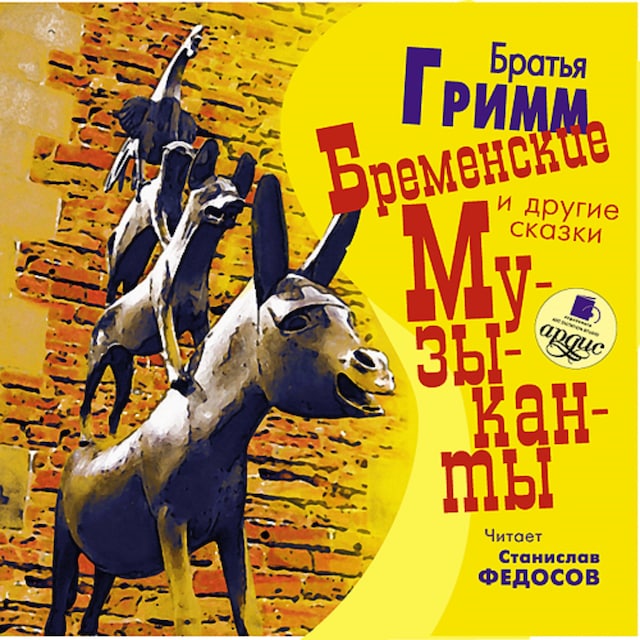 Book cover for Бременские музыканты и другие сказки