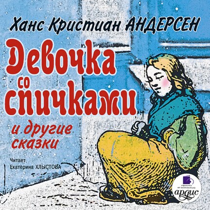 Девочка со спичками и другие сказки bookCoverFor