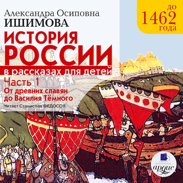 Book cover for История России в рассказах для детей. Часть 1
