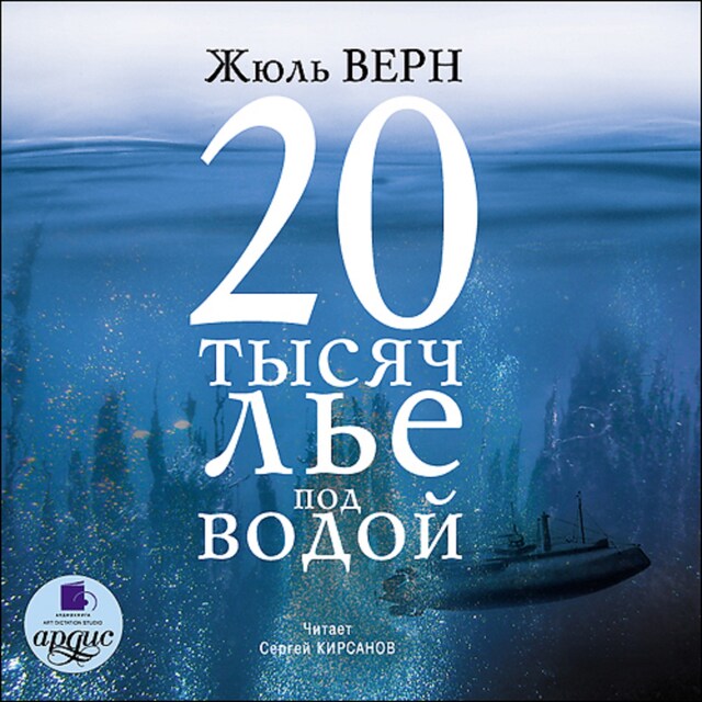 Book cover for 20 тысяч лье под водой