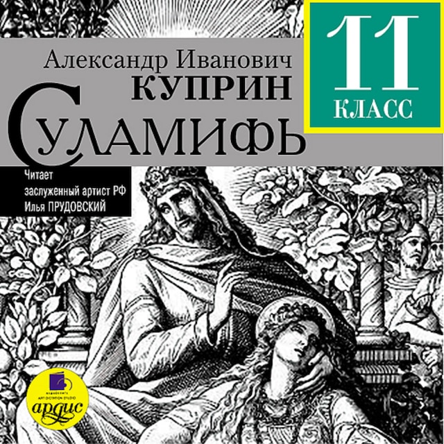 Book cover for Суламифь