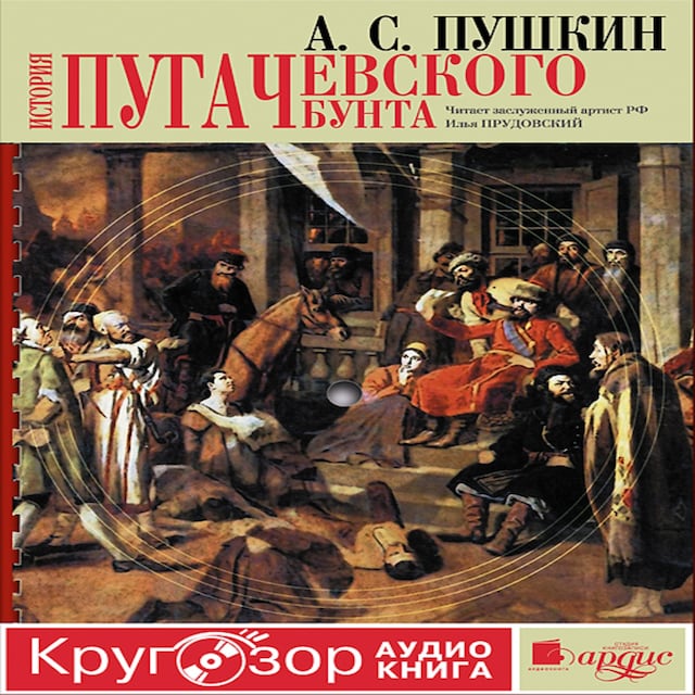 Book cover for История Пугачевского бунта