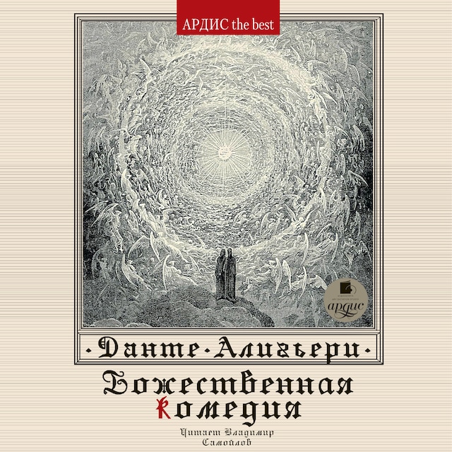 Book cover for Божественная комедия