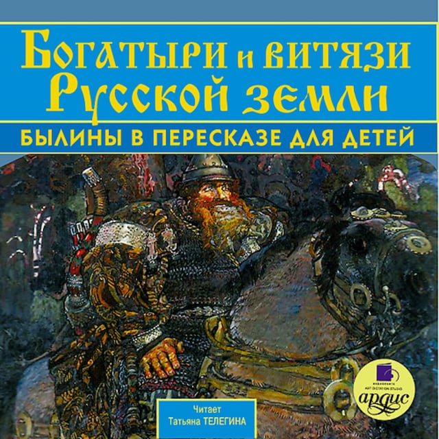 Book cover for Богатыри и витязи Русской земли. Былины в пересказе для детей
