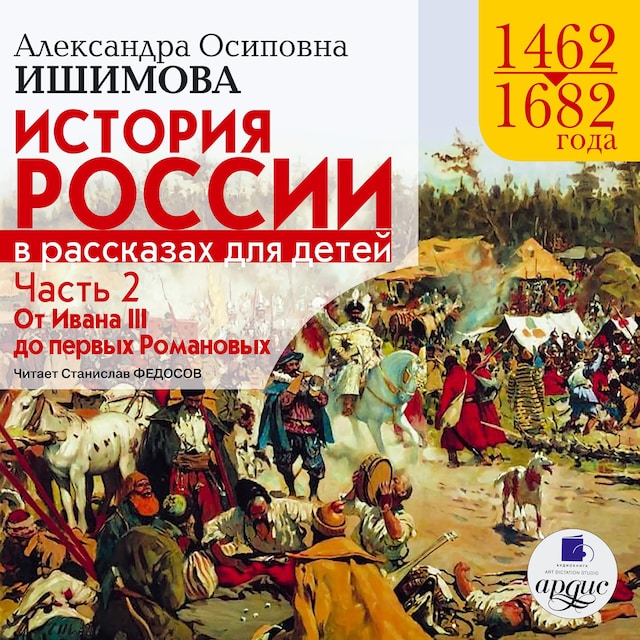 Book cover for История России в рассказах для детей. Часть 2