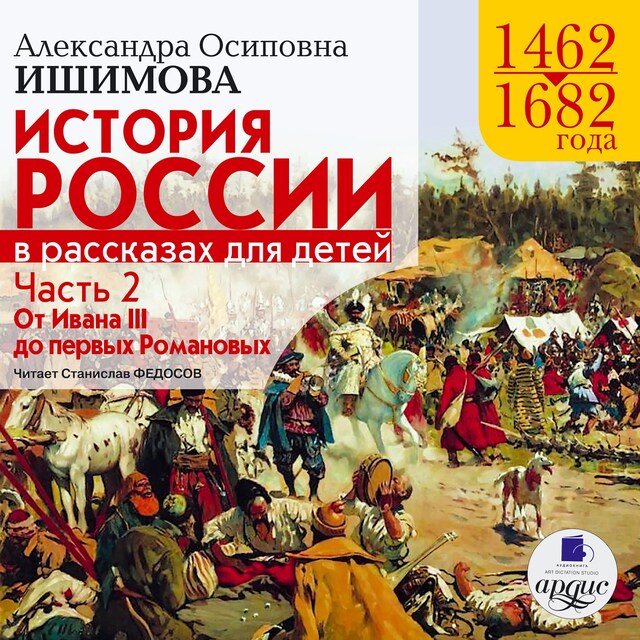 Okładka książki dla История России в рассказах для детей. Часть 2