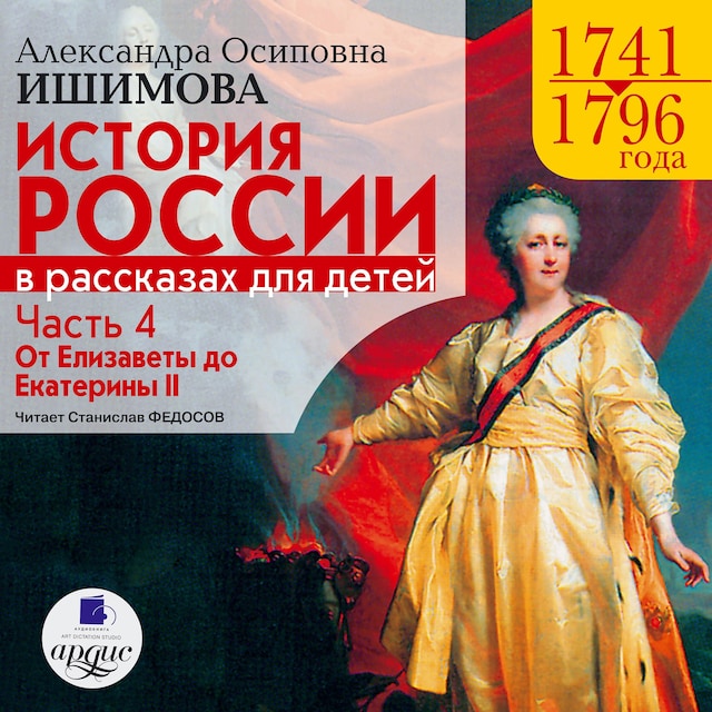 Copertina del libro per История России в рассказах для детей. Часть 4