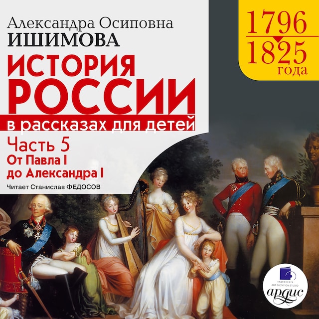 Book cover for История России в рассказах для детей. Часть 5