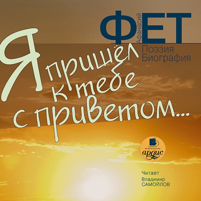 Copertina del libro per Я пришел к тебе с приветом…