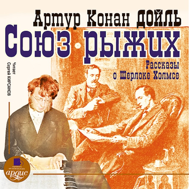 Book cover for Союз рыжих. Рассказы о Шерлоке Холмсе