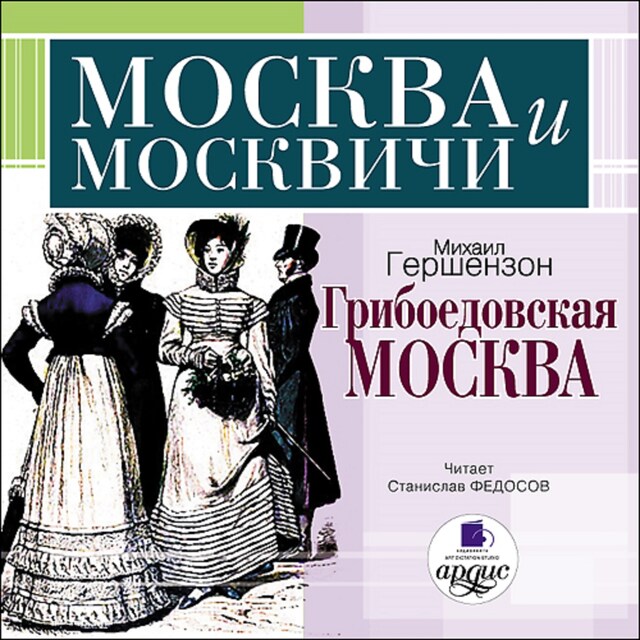 Book cover for Грибоедовская Москва