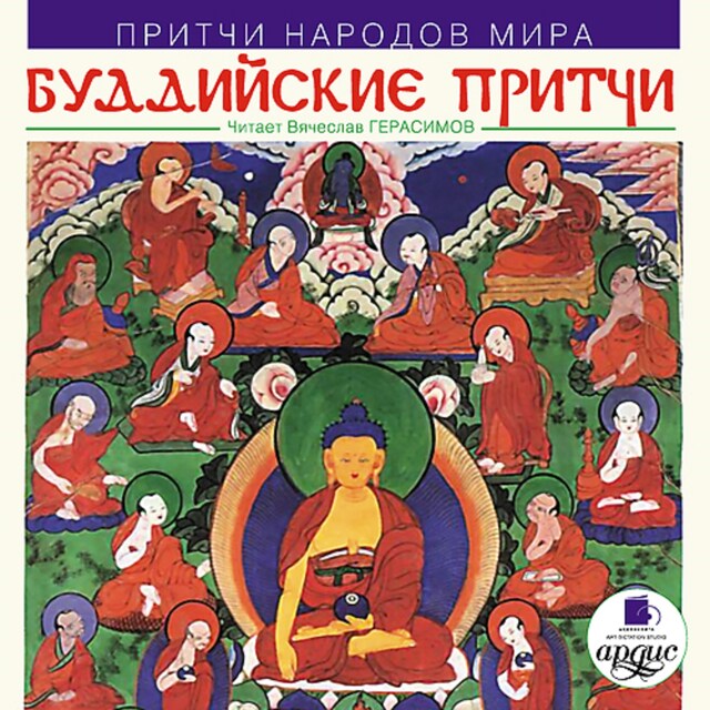 Okładka książki dla Буддийские притчи