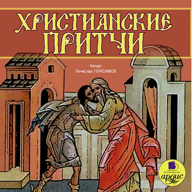 Buchcover für Христианские притчи