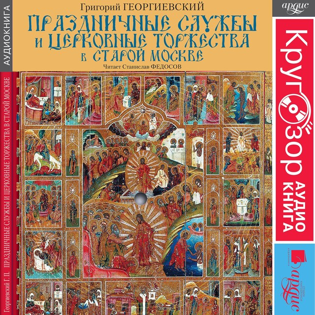 Book cover for Праздничные службы и церковные торжества в старой Москве
