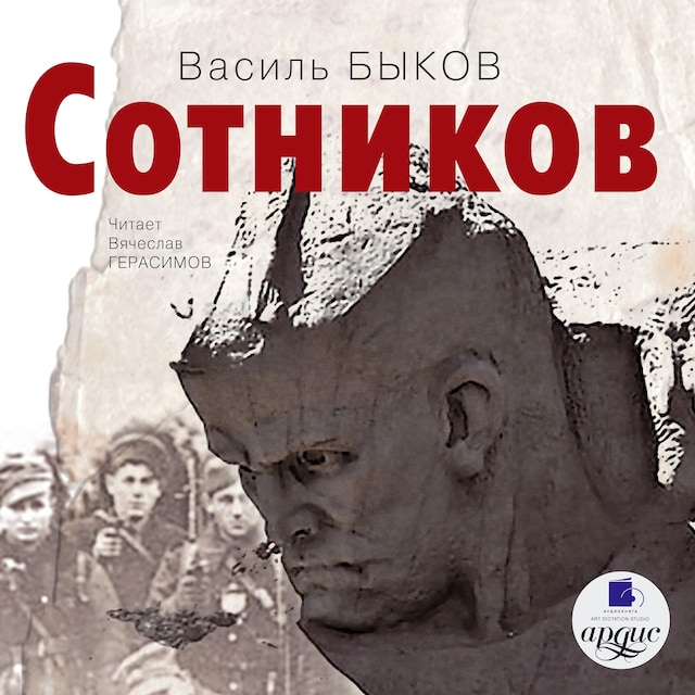 Book cover for Сотников