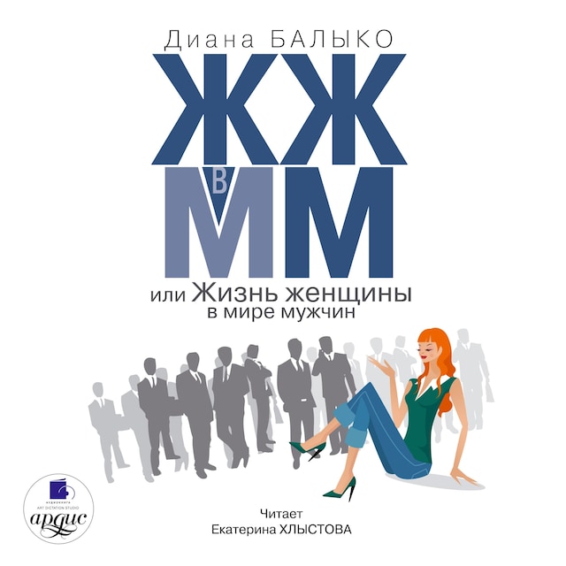 Book cover for ЖЖ в ММ, или Жизнь женщины в мире мужчин