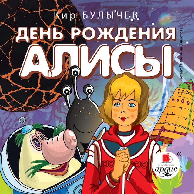 Book cover for День рождения Алисы