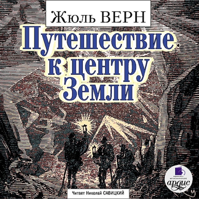 Copertina del libro per Путешествие к центру Земли