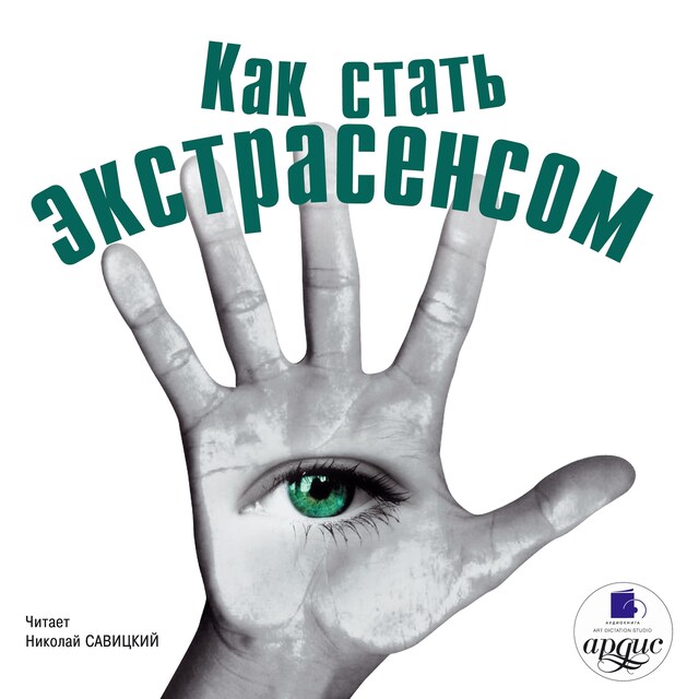 Portada de libro para Как стать экстрасенсом