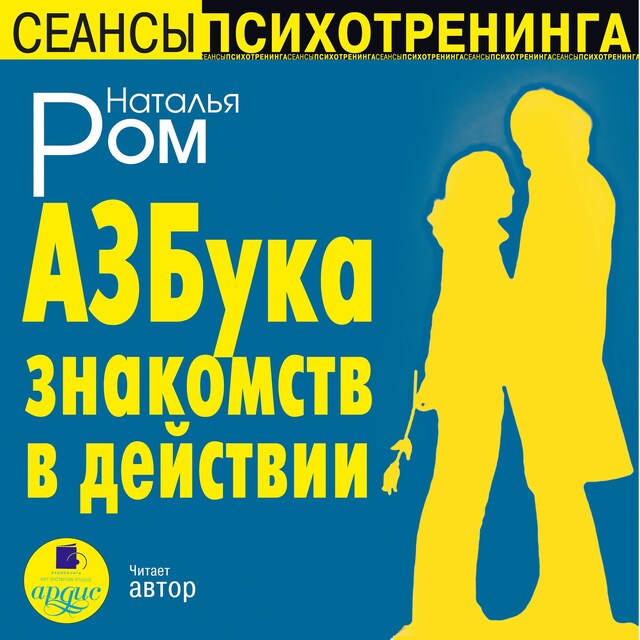 Book cover for Азбука знакомств в действии