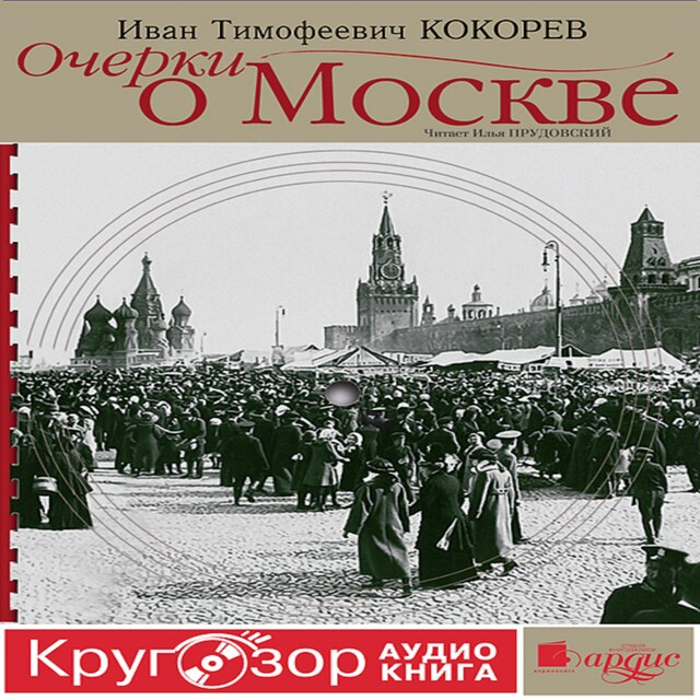 Book cover for Очерки о Москве