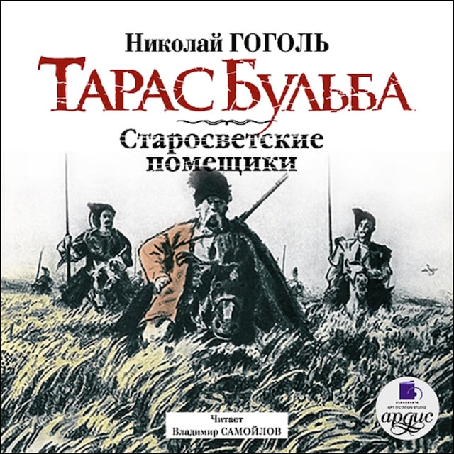 Portada de libro para Тарас Бульба. Старосветские помещики